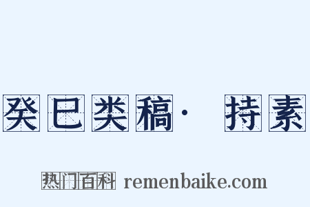 癸巳类稿·持素是什么意思的图片